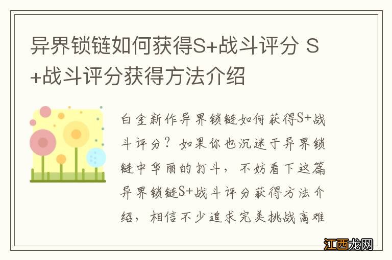 异界锁链如何获得S+战斗评分 S+战斗评分获得方法介绍