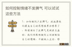 如何控制情绪不发脾气 可以试试这些方法