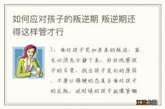 如何应对孩子的叛逆期 叛逆期还得这样管才行