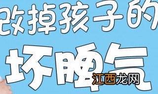 怎样改掉孩子的坏脾气 家长可以从这三点入手