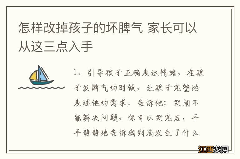 怎样改掉孩子的坏脾气 家长可以从这三点入手