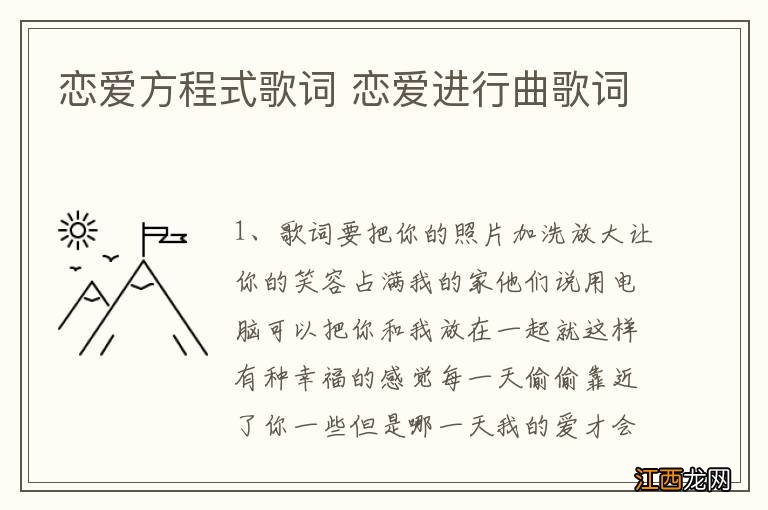 恋爱方程式歌词 恋爱进行曲歌词