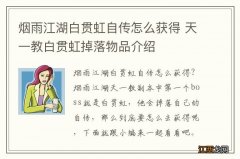 烟雨江湖白贯虹自传怎么获得 天一教白贯虹掉落物品介绍