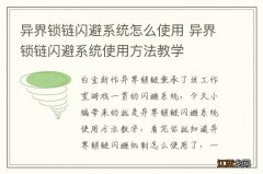 异界锁链闪避系统怎么使用 异界锁链闪避系统使用方法教学