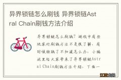 异界锁链怎么刷钱 异界锁链Astral Chain刷钱方法介绍