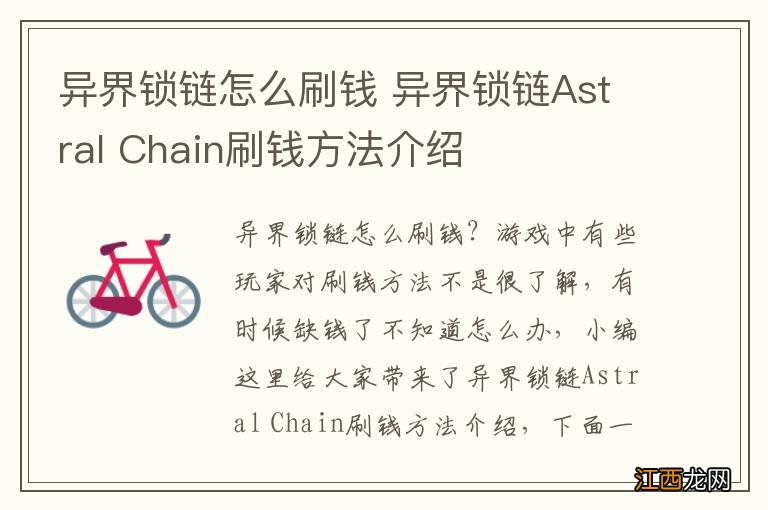 异界锁链怎么刷钱 异界锁链Astral Chain刷钱方法介绍