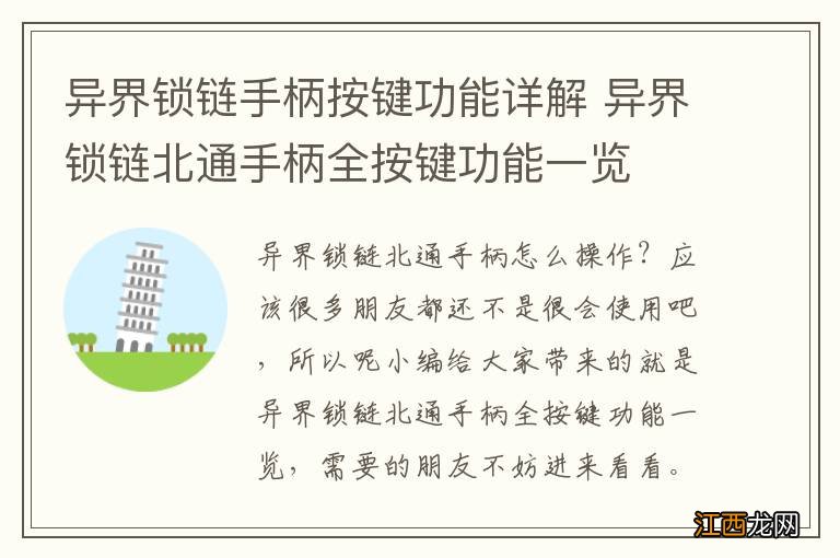 异界锁链手柄按键功能详解 异界锁链北通手柄全按键功能一览