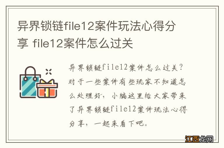 异界锁链file12案件玩法心得分享 file12案件怎么过关