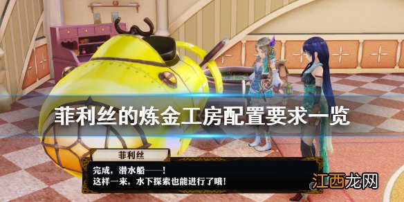 菲丽丝工作室配置要求高吗 菲利丝的炼金工房配置要求一览