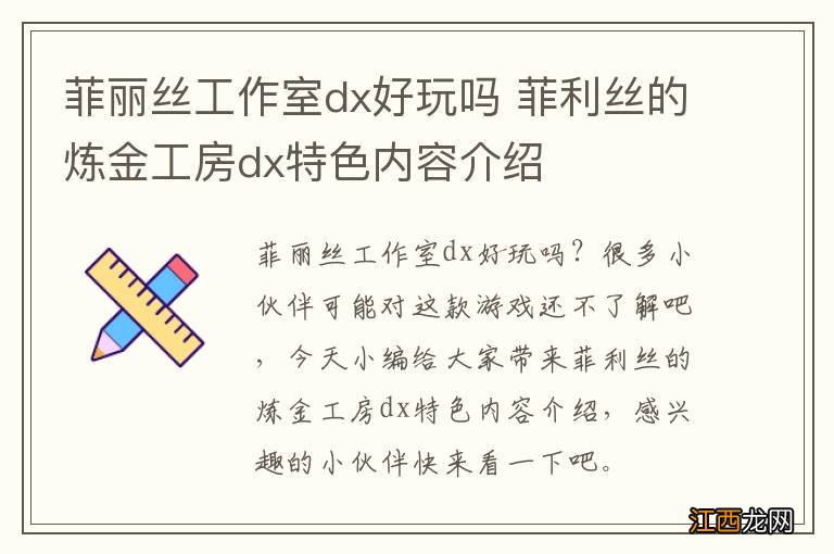 菲丽丝工作室dx好玩吗 菲利丝的炼金工房dx特色内容介绍