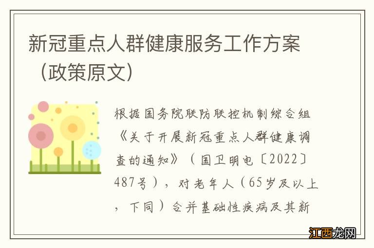 政策原文 新冠重点人群健康服务工作方案