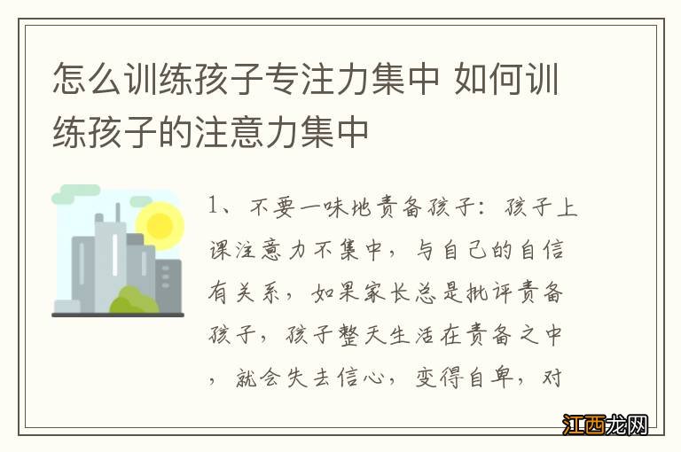 怎么训练孩子专注力集中 如何训练孩子的注意力集中