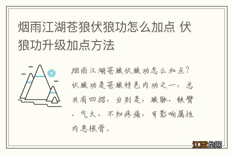烟雨江湖苍狼伏狼功怎么加点 伏狼功升级加点方法