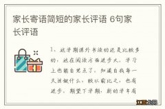 家长寄语简短的家长评语 6句家长评语