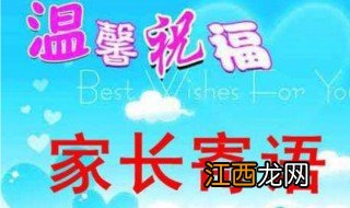 家长寄语简短的家长评语 6句家长评语