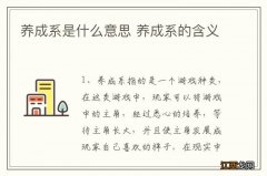 养成系是什么意思 养成系的含义