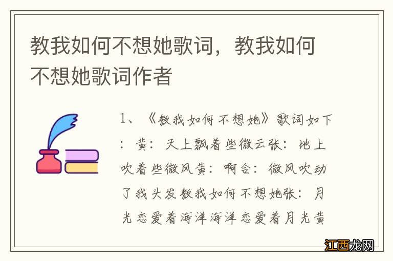 教我如何不想她歌词，教我如何不想她歌词作者