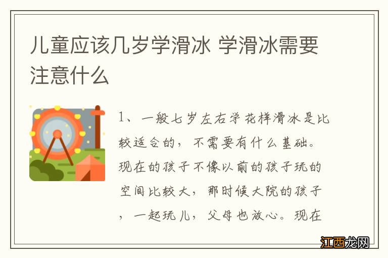 儿童应该几岁学滑冰 学滑冰需要注意什么