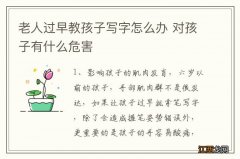 老人过早教孩子写字怎么办 对孩子有什么危害