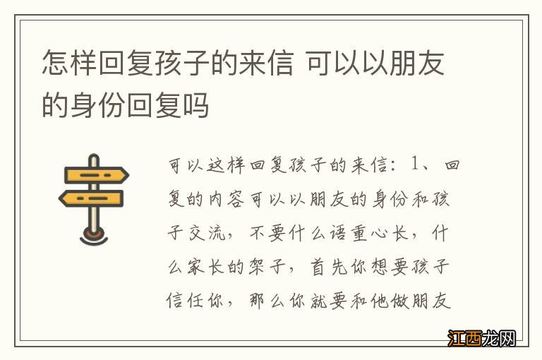 怎样回复孩子的来信 可以以朋友的身份回复吗