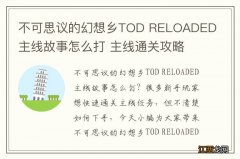 不可思议的幻想乡TOD RELOADED主线故事怎么打 主线通关攻略