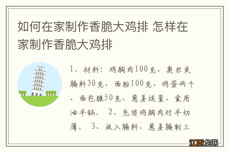 如何在家制作香脆大鸡排 怎样在家制作香脆大鸡排