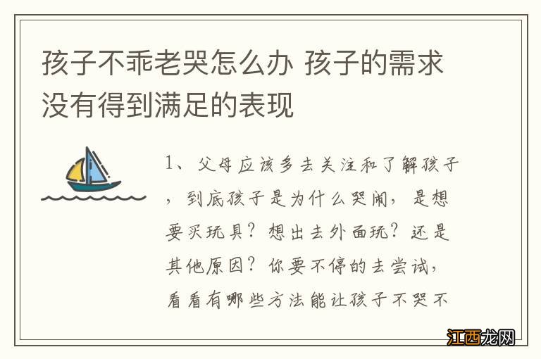 孩子不乖老哭怎么办 孩子的需求没有得到满足的表现