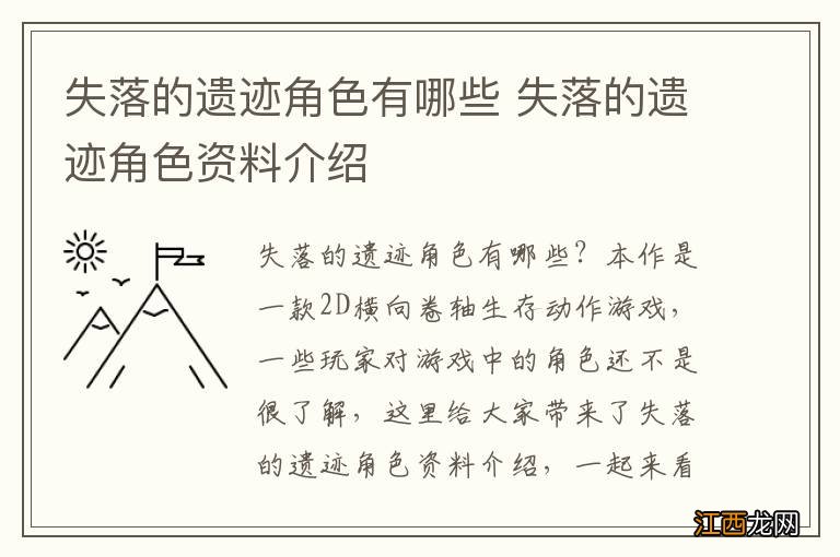 失落的遗迹角色有哪些 失落的遗迹角色资料介绍