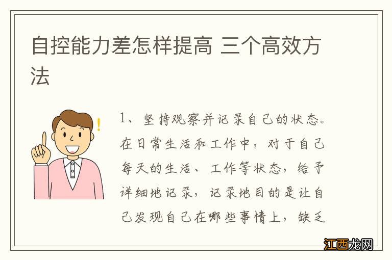 自控能力差怎样提高 三个高效方法