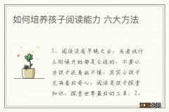 如何培养孩子阅读能力 六大方法