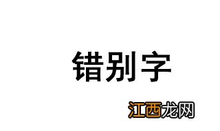 孩子错别字多怎么办 3个方法纠正孩子错别字