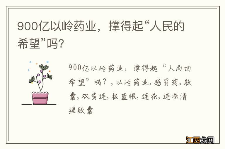 900亿以岭药业，撑得起“人民的希望”吗？