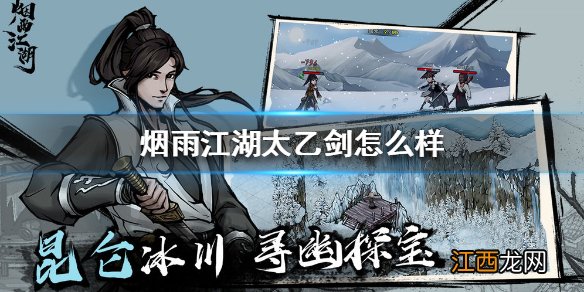 烟雨江湖太乙剑怎么样 烟雨江湖太乙剑值得加入吗