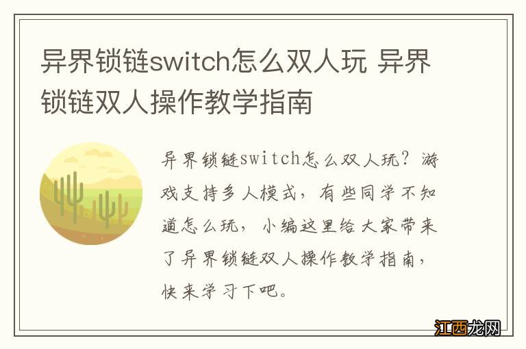 异界锁链switch怎么双人玩 异界锁链双人操作教学指南