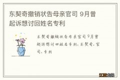 东契奇撤销状告母亲官司 9月曾起诉想讨回姓名专利