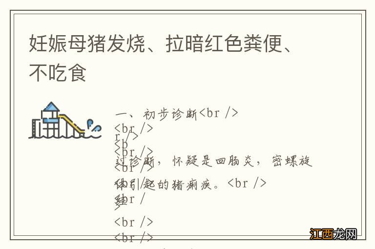 妊娠母猪发烧、拉暗红色粪便、不吃食