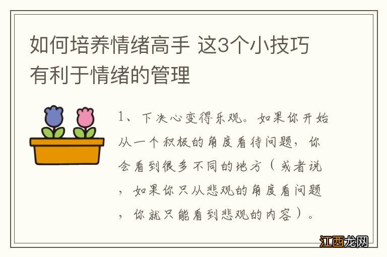 如何培养情绪高手 这3个小技巧有利于情绪的管理