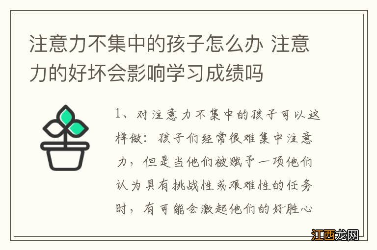 注意力不集中的孩子怎么办 注意力的好坏会影响学习成绩吗