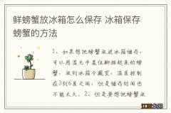 鲜螃蟹放冰箱怎么保存 冰箱保存螃蟹的方法