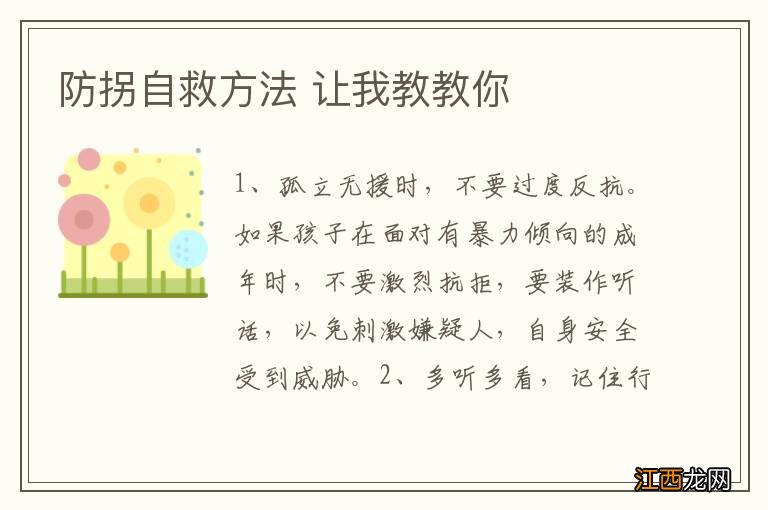 防拐自救方法 让我教教你