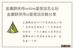 金庸群侠传online星宿派怎么玩 金庸群侠传ol星宿派攻略分享