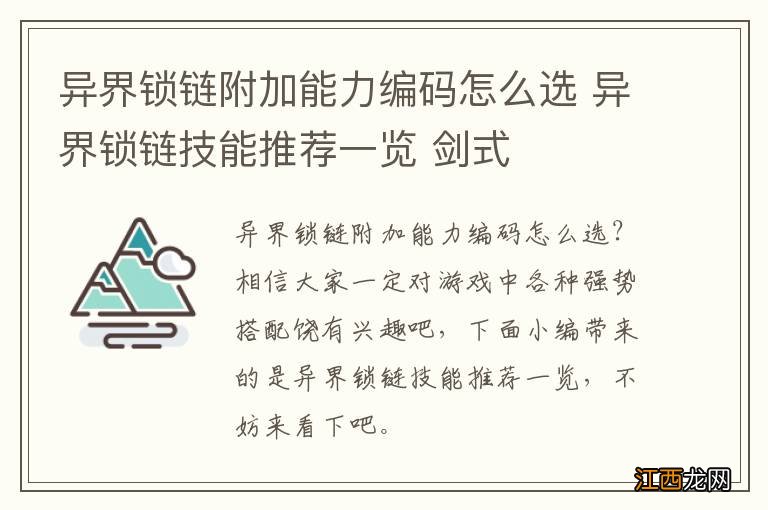 异界锁链附加能力编码怎么选 异界锁链技能推荐一览 剑式