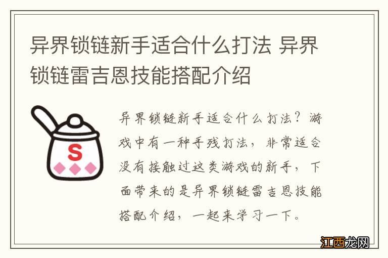 异界锁链新手适合什么打法 异界锁链雷吉恩技能搭配介绍