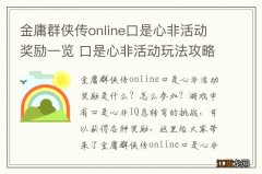 金庸群侠传online口是心非活动奖励一览 口是心非活动玩法攻略