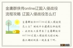 金庸群侠传online辽国入侵战役流程攻略 辽国入侵战役怎么打