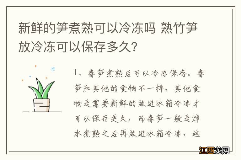 新鲜的笋煮熟可以冷冻吗 熟竹笋放冷冻可以保存多久？