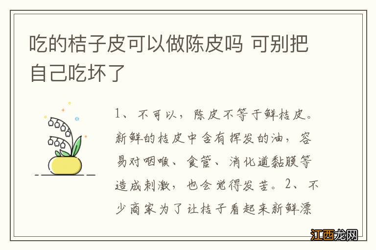 吃的桔子皮可以做陈皮吗 可别把自己吃坏了