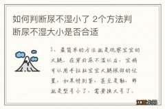 如何判断尿不湿小了 2个方法判断尿不湿大小是否合适