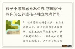 孩子不愿意思考怎么办 学霸家长教你怎么养成孩子独立思考的能力