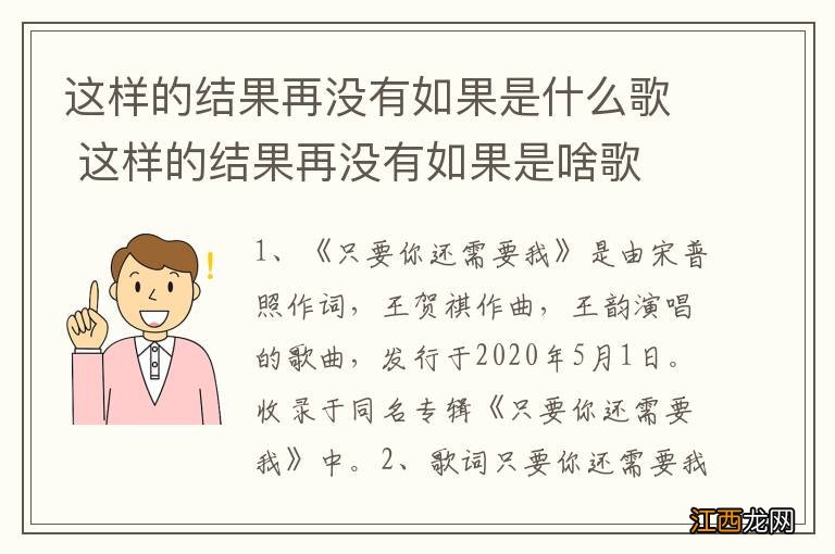 这样的结果再没有如果是什么歌 这样的结果再没有如果是啥歌